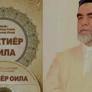 Бахтиер Оила Ғусл