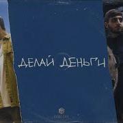 Делай Деньги Xcho