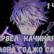 Марвел Начиная Шаблона Годжо