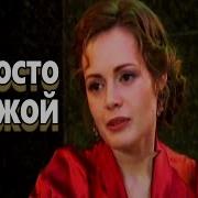 Просто Чужой Нина Орлова