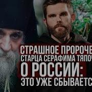 Серафим Тяпочкин Пророчества
