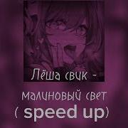 Спид Ап Малиновый Свет