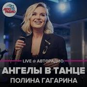 Ангелы В Танце Гагарина