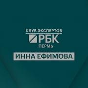 Инна Ефимова