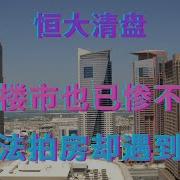 北京楼市也已惨不忍睹 参与法拍房却遇到卖拐