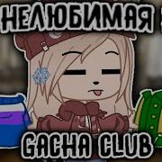 Челлендж Моя Нелюбимая Вещь В Gacha