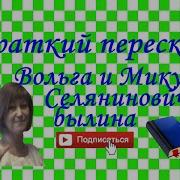 Былина Вольга И Микула Селянинович