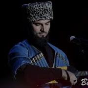 Чеченская Песня Йиша
