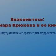 Радиоспектакль Тамара Крюкова
