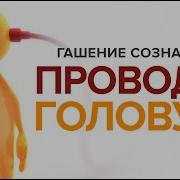 Гашение Сознания Провод В Голову
