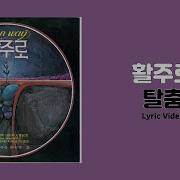 탈 춤 노 래