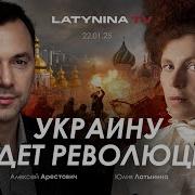 Арестович Латынина Революция