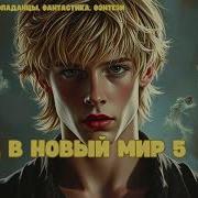 Рейд В Новый Мир 5 Книга 5 Аудиокниги