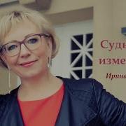 Ирина Виднер Судьбу Не Изменить