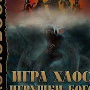Алексей Свадковский Игра Хаоса 11