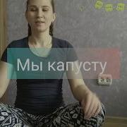 Мы Капусту Рубим