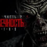 Стикс Человечность Книга 2