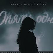 Pacha Bragi Dana Опять Одна