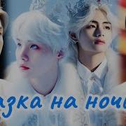 Сказка На Ночь Фанфик 12