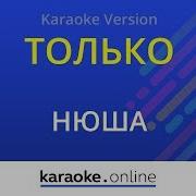 Только Нюша Karaoke Version