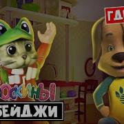 Барбоскины Roblox
