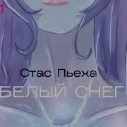 Стас Пьеха Белый Снег