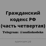 Гражданский Кодекс Часть 4