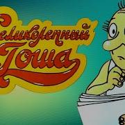 Мультфильм Великолепный Гоша