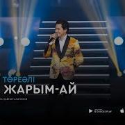 Асыл Жарым Ай