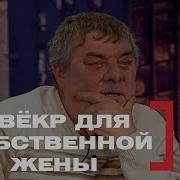 Про Свекра И Тестя