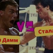 Неудержимые 2 Ван Дамм Против Сталлоне
