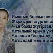 Жанын Жаннатта Болсын