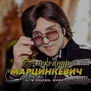 Александр Марцинкевич Отец