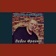 Я Люблю Тебя Очень Павел Фрайнт