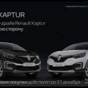 Реклама Рено Каптур
