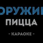 Караоке Пицца Оружие