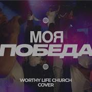 Моя Победа Победа В Боге