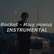 Rocket Ищу Повод Минус Instrumental