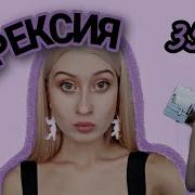 Торри Анорексия