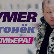 Бумер Огонек Слушать