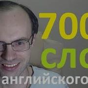 Александр Бебрис 7000 Англиских Слов Уроки
