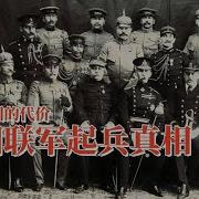 八国联军起兵真相
