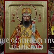 Житие Святителя Тихона Задонского Епископа