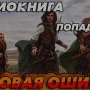 Попаданец Аудиокнига Роковая Ошибка
