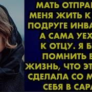 Мать Отправила Меня Жить К Своей Подруге Инвалиду А Сама Уехала К Отцу