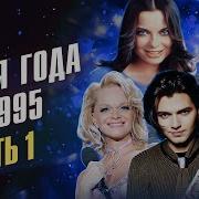 Финал Песня 1995