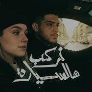 و تركب السيارة ومن حارة