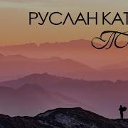 Руслан Катчиев Посмотреть Все Его Песни