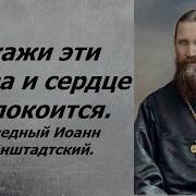 Скажи Эти Слова И Сердце Успокоится Праведный Иоанн Кронштадтский