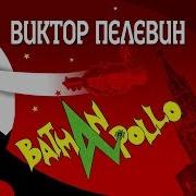 Виктор Пелевин Аудиокнига